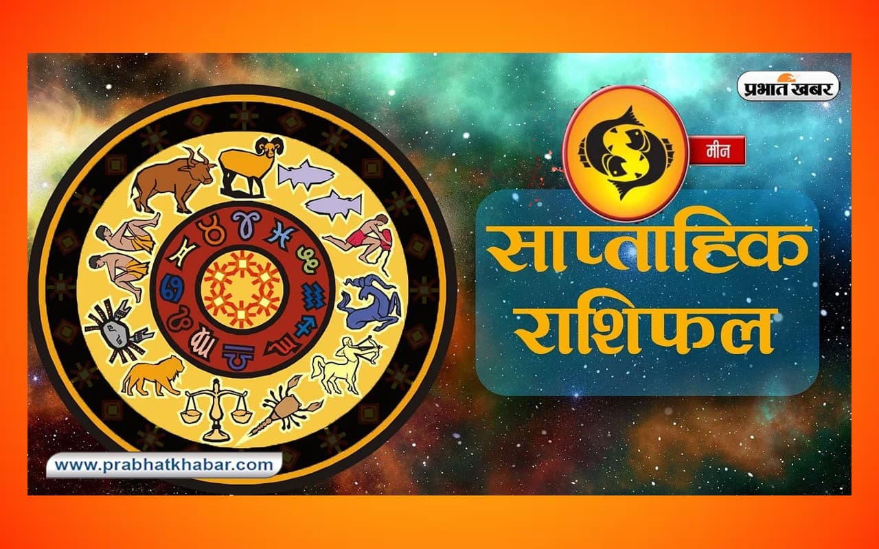 साप्ताहिक मीन राशिफल 25 जून से 1 जुलाई 2023: जानें कैसा बीतेगा यह सप्ताह, शुभ रंग, तारीख