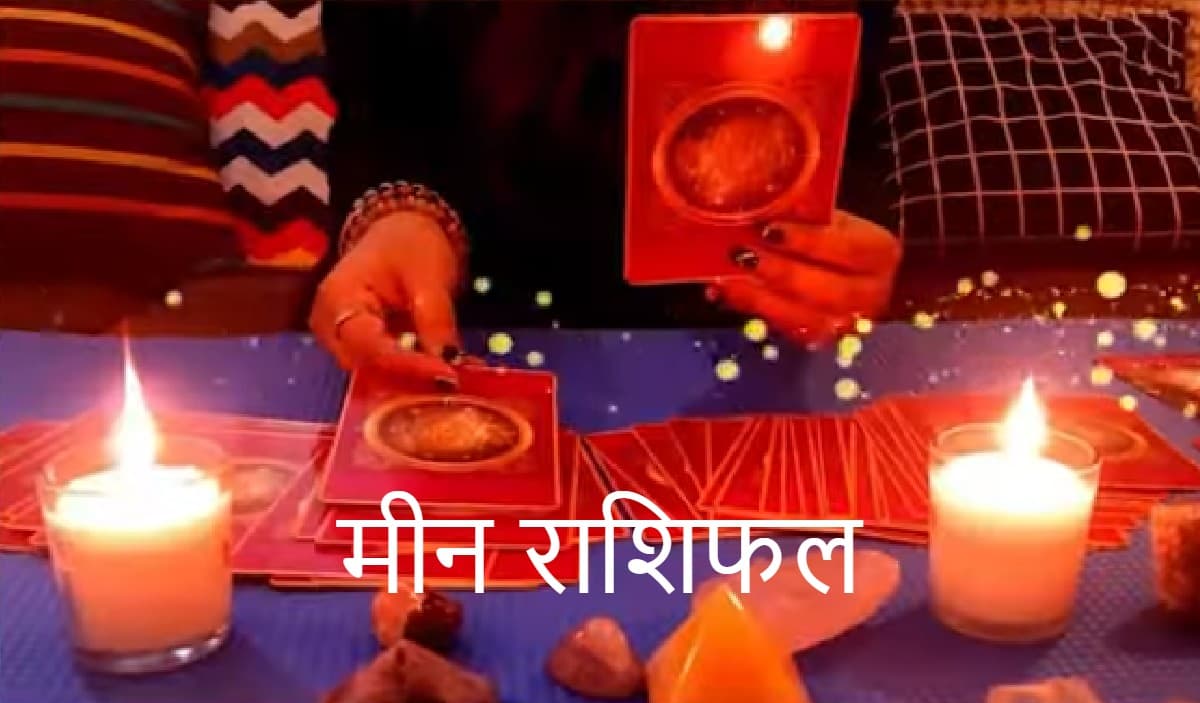 Pisces Yearly Tarot Horoscope 2022: मीन राशि वालों के लिए जनवरी से दिसंबर तक कैसा रहेगा साल 2022, जानें