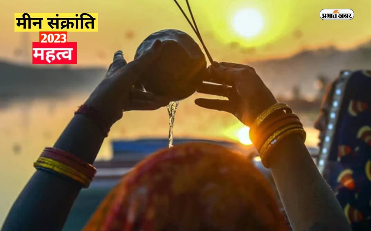 Meen Sankranti 2023: आज है मीन संक्रांति, ऐसे करें सूर्यदेव की उपासना, मिलेगा शुभफल