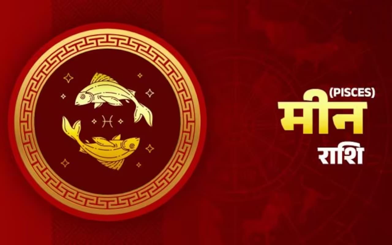 आज का मीन राशिफल 26 जनवरी 2023: मन से जो भी काम शुरू करेंगे, पूरा हो जाएगा