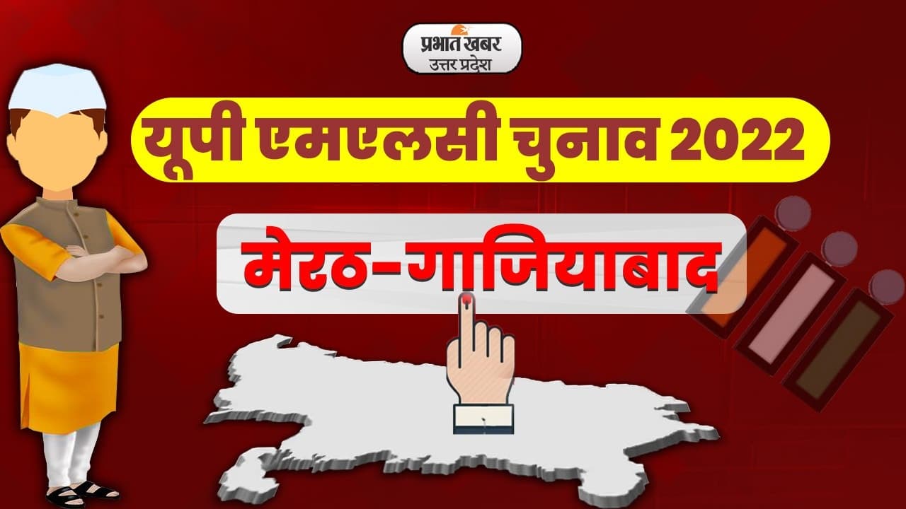 UP MLC Election 2022: मेरठ-गाजियाबाद के 11 केंद्रों पर मतदान संपन्न, कुल 97.43 फीसदी वोटिंग