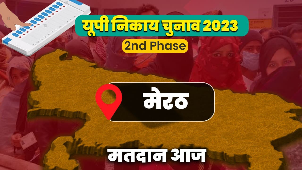 यूपी निकाय चुनाव: सत्ता के खिलाफ रहा है मेरठ के शहरवासियों का मिजाज, आज दोहराएंगे इतिहास यहां लिखेंगे नई इबारत