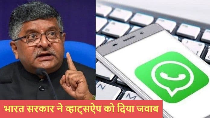 WhatsApp को भारत सरकार ने दिया जवाब, Social Media Guidelines से निजता का उल्लंघन नहीं WhatsApp को भारत सरकार ने दिया जवाब, Social Media Guidelines से निजता का उल्लंघन नहीं
