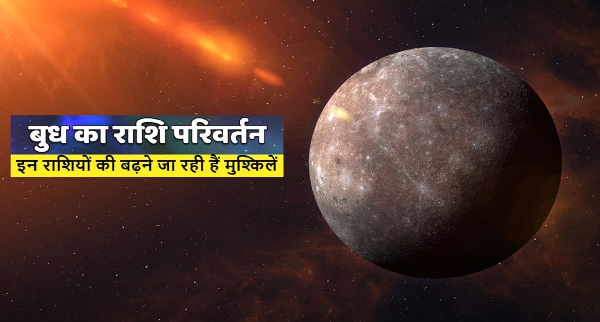 Mercury Transit 2021: बुध ने किया वृश्चिक राशि में प्रवेश, इन चार राशियों पर क्या होगा असर