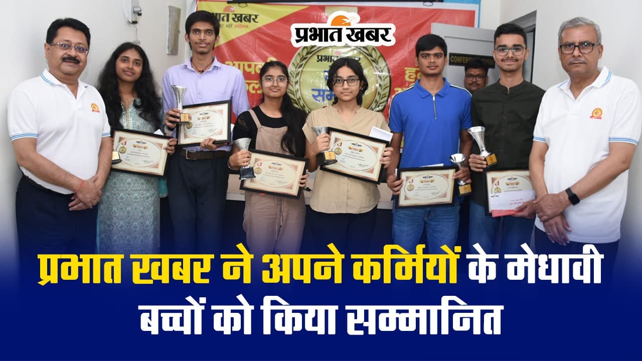 VIDEO : प्रभात खबर ने कर्मियों के मेधावी बच्चों को किया सम्मानित