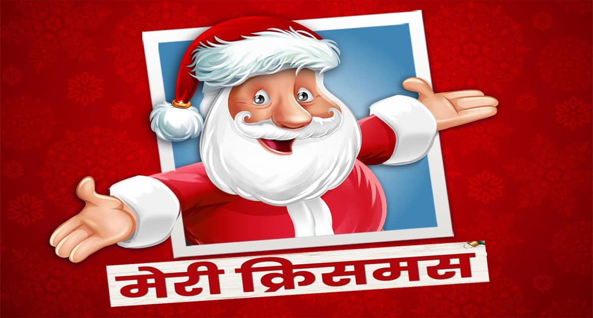 Merry Christmas 2021 Wishes: क्रिसमस के इस शुभ अवसर पर . . . क्रिसमस के मौके पर यहां से भेजें बधाई संदेश