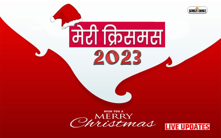 Merry Christmas 2023 Wishes LIVE: यह प्यारा त्योहार जीवन में... क्रिसमस पर अपनों को यहां से दें बधाई