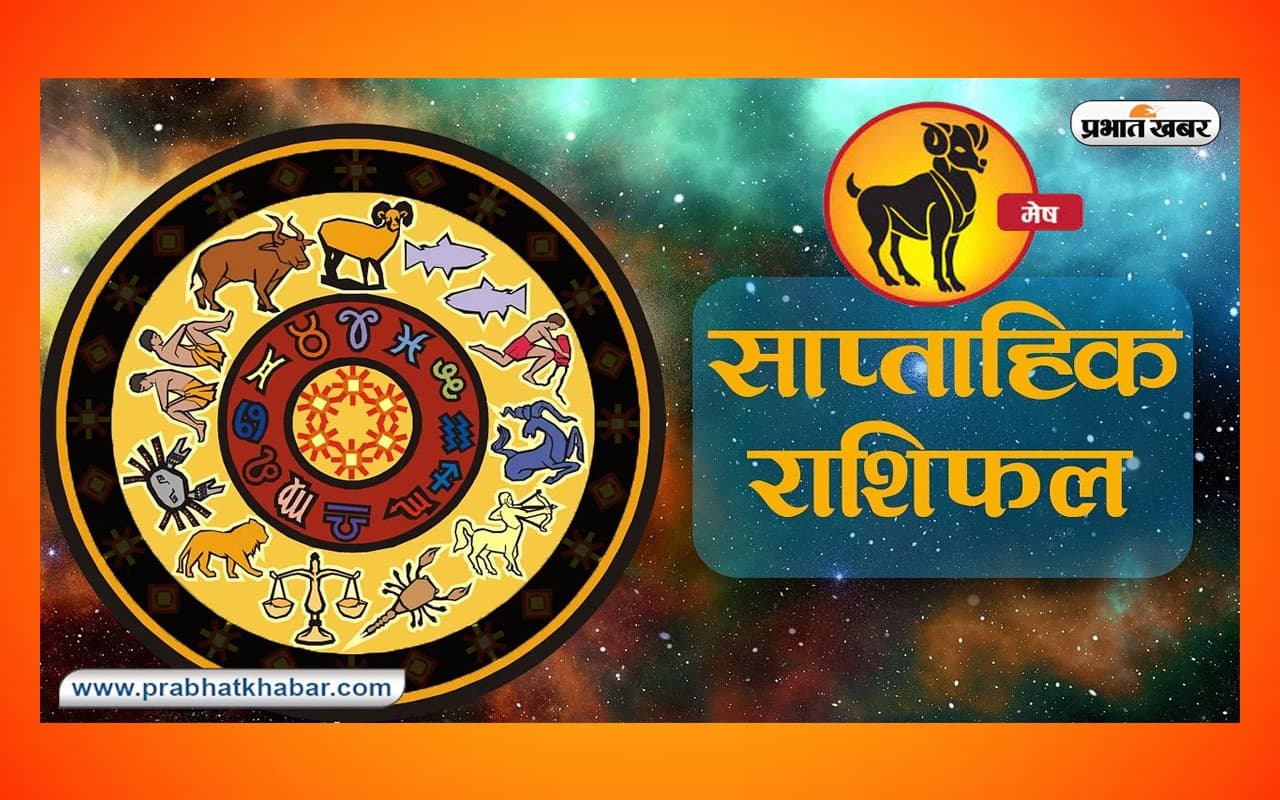 साप्ताहिक मेष राशिफल 4 जून 2023 से 10 जून 2023: नौकरी में प्रमोशन, धन लाभ की संभावना