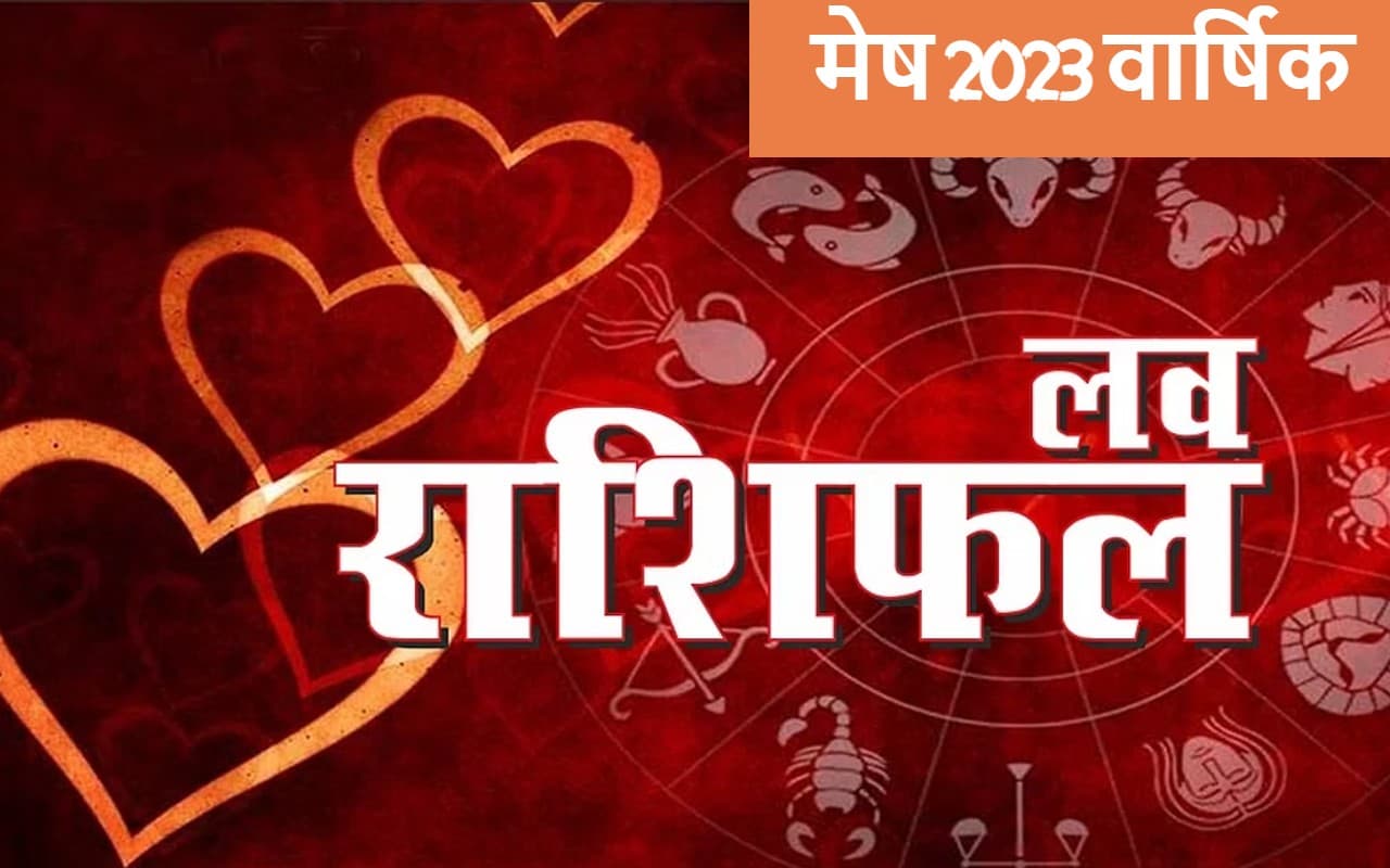 Aries Yearly Love Horoscope 2023: मेष राशि के जातकों का कैसा रहेगा लव लाइफ, नये साल का भाग्य जानें