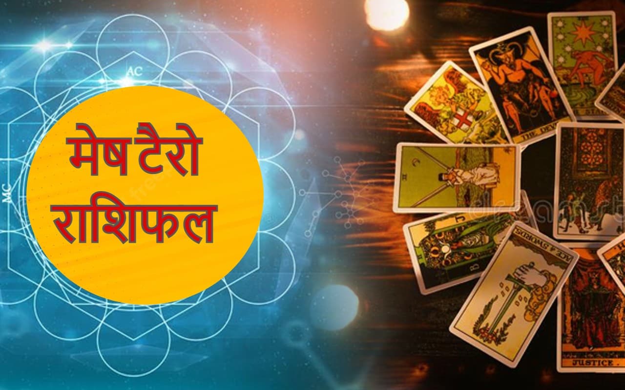 Aries Yearly Tarot Horoscope 2023: मेष राशि के लिए प्यार और कैरियर दोनों ही मामलों में लकी रहेगा नया साल