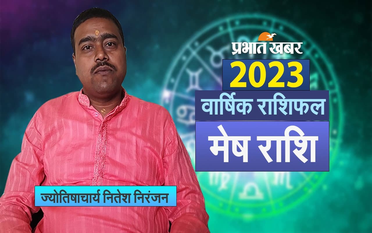 Aries Yearly Horoscope 2023: मेष राशि वाल जातकों के लिए ऐसा रहेगा आने वाला साल, देखें वार्षिक राशिफल