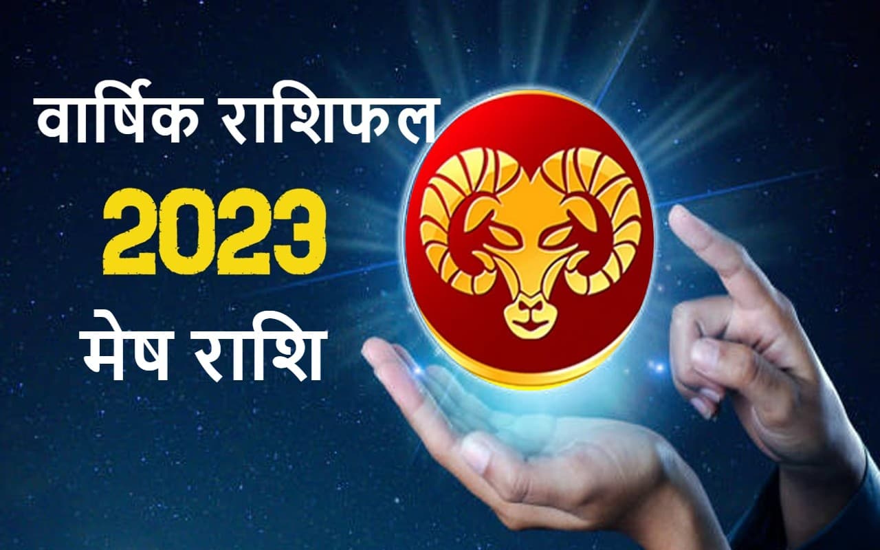 वार्षिक मेष राशिफल जनवरी से दिसंबर 2023: कैसा बीतेगा यह साल, कितना मिलेगा भाग्य का साथ