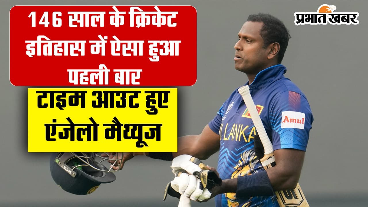 VIDEO: क्या है टाइम आउट नियम? एंजेलो मैथ्यूज हुए इंटरनेशनल क्रिकेट में इसके पहले शिकार