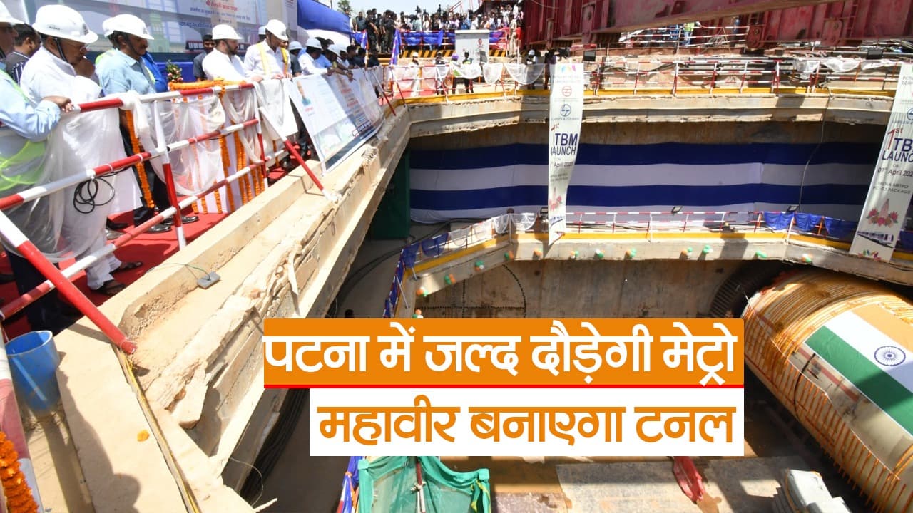 Video: बिहार के पटना में जल्द दौड़ेगी मेट्रो, मुख्यमंत्री नीतीश कुमार ने टनल खुदाई के कार्य का किया शुभारंभ