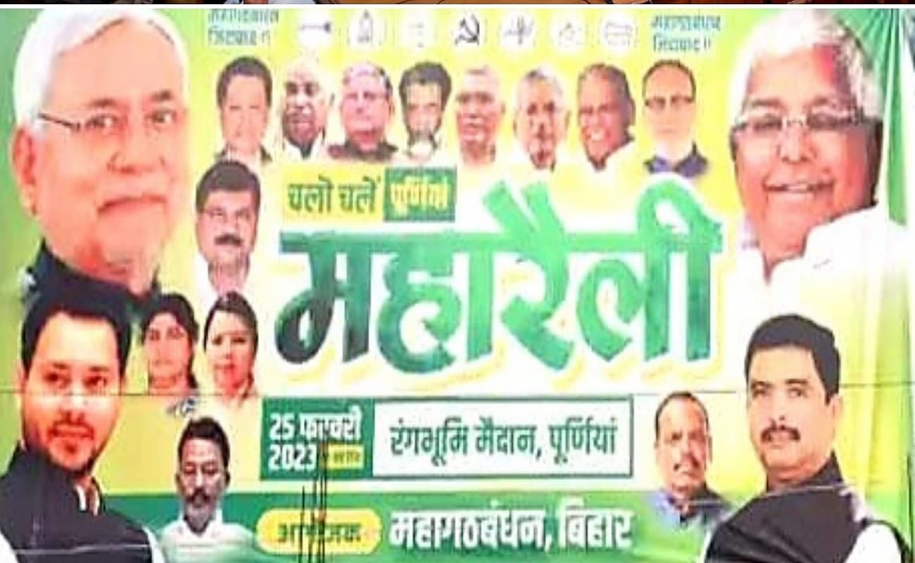 पूर्णिया रैली: महागठबंधन के 7 दलों के बड़े नेता एक मंच पर पहली बार साथ दिखेंगे, सुनने उमड़ेगी भारी भीड़
