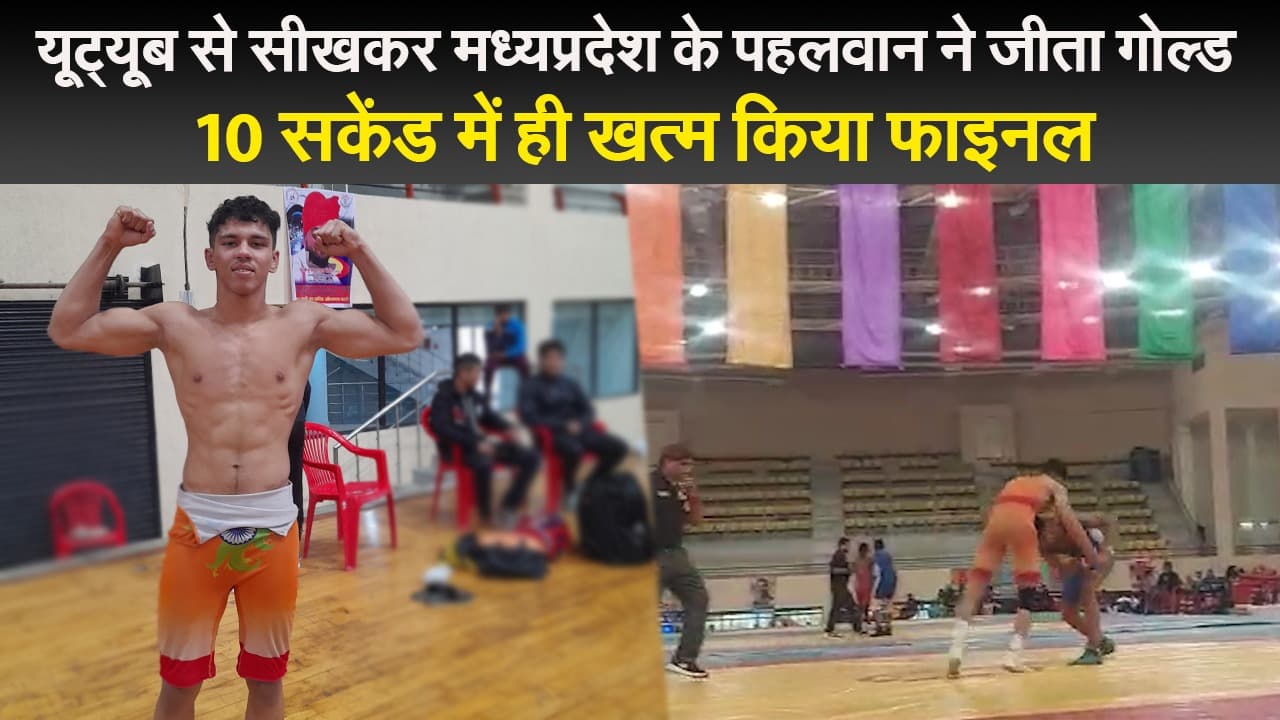 यूट्यूब से सीखकर मध्यप्रदेश के पहलवान ने जीता गोल्ड, 10 सकेंड में ही खत्म किया फाइनल, देखें वीडियो