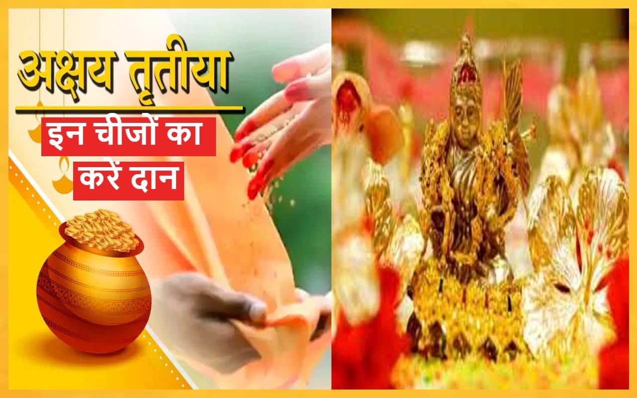Akshaya Tritiya 2023: इन 5 चीजों के दान से जीवन में आयेगी समृद्धि और सौभाग्य, चेक करें दान लिस्ट