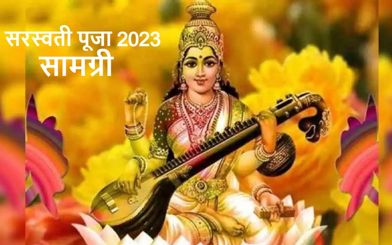 Saraswati Puja Samagri List: घर में कैसे करें सरस्वती पूजा, छात्र नोट करें ये जरूरी सामान