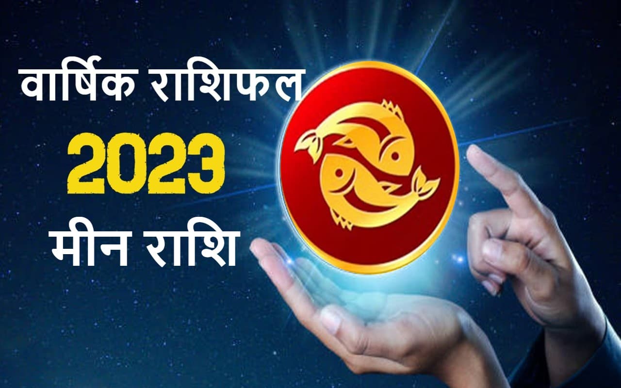 वार्षिक मीन राशिफल जनवरी से दिसंबर 2023: कैसा बीतेगा यह साल, कितना मिलेगा भाग्य का साथ