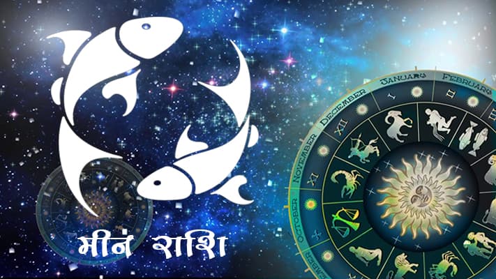 Aaj Ka Meen/Pisces rashifal 22 April 2020 : जानें किन समाचारों से आज मिलेगी खुशी