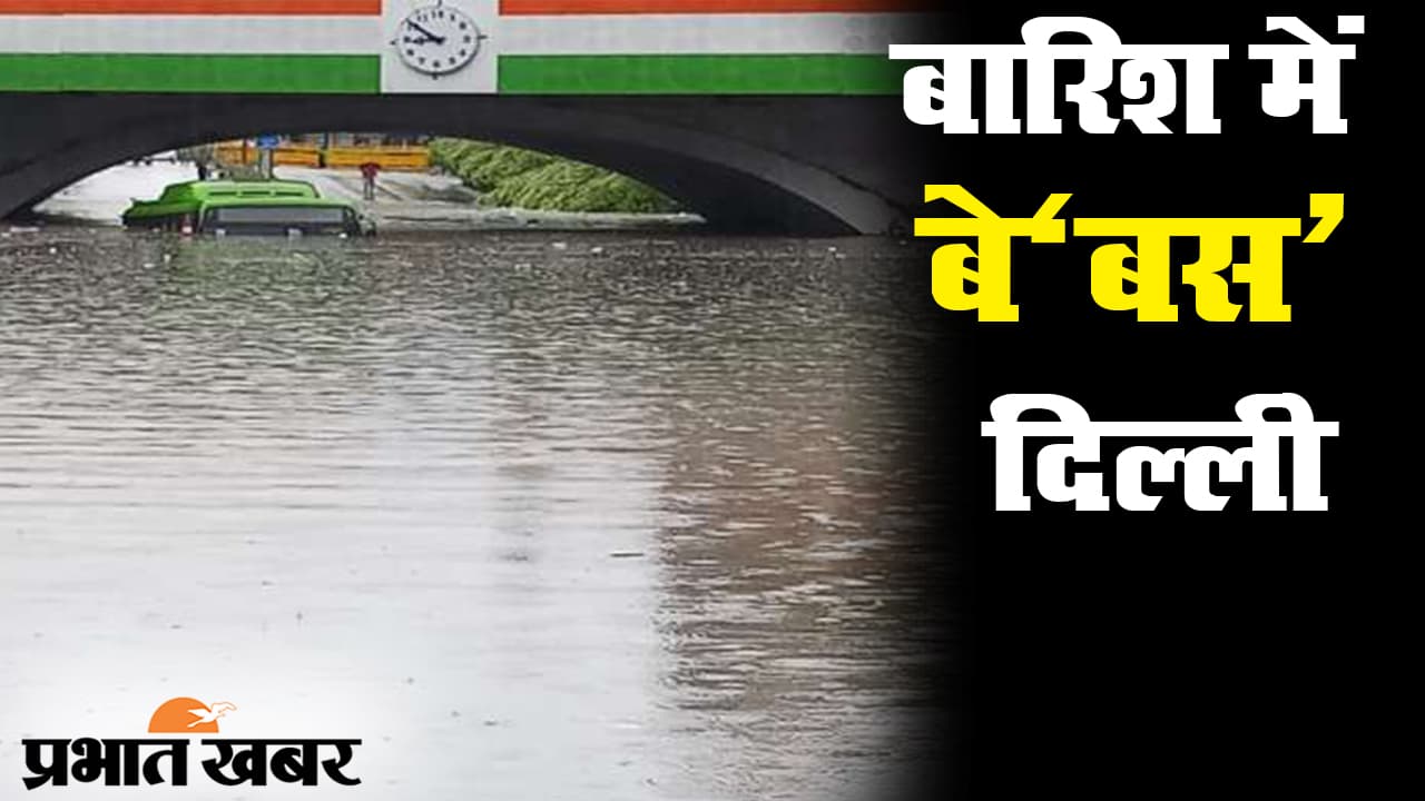 दिल्ली में आफत की बारिश, कई इलाकों में जलभराव, पानी में डूबी डीटीसी की बस