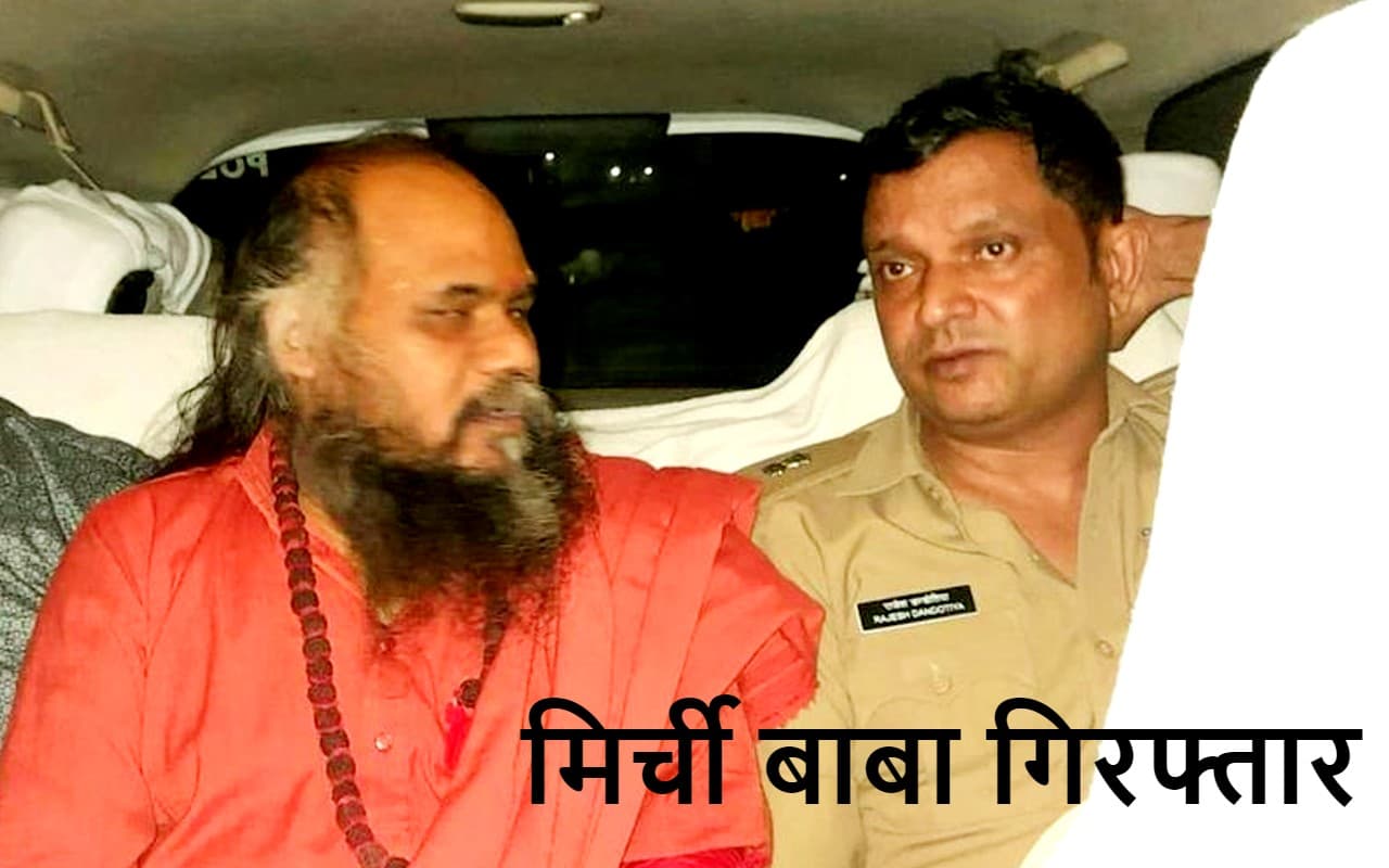 मध्यप्रदेश के मिर्ची बाबा दुष्कर्म के आरोप में गिरफ्तार, रसूखदार आरोपी ने पीड़िता को दी थी धमकी