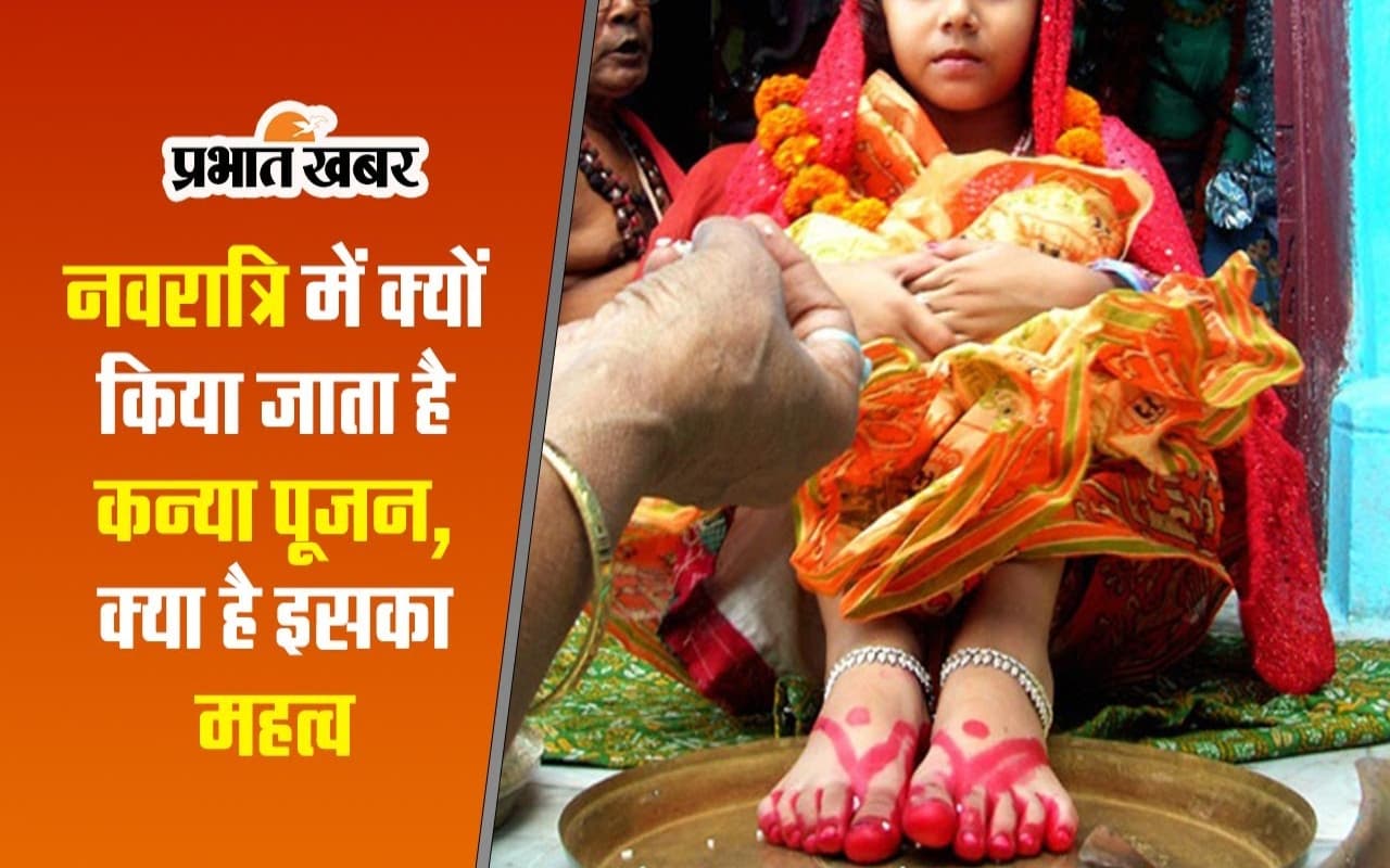 VIDEO : Navratri में क्यों किया जाता है कन्या पूजन, जानिए क्या है महत्व और कैसे करें पूजा