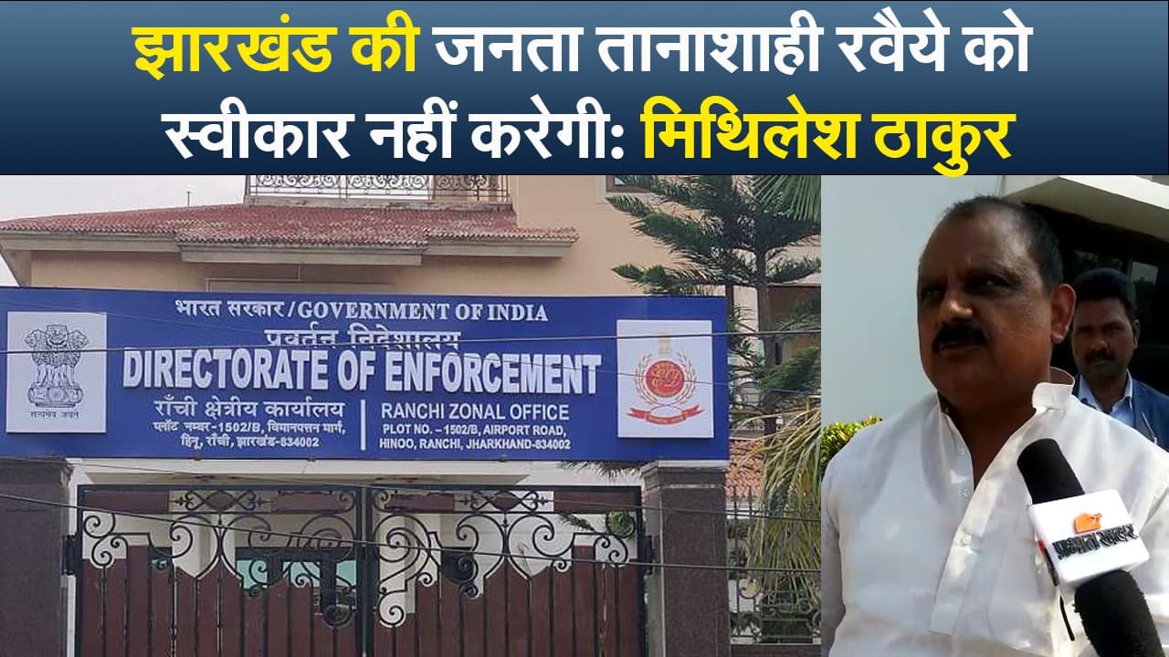 Video: ED ऑफिस में CM हेमंत सोरेन, मंत्री मिथिलेश ठाकुर बोले-जनता स्वीकार नहीं करेगी तानाशाही रवैया