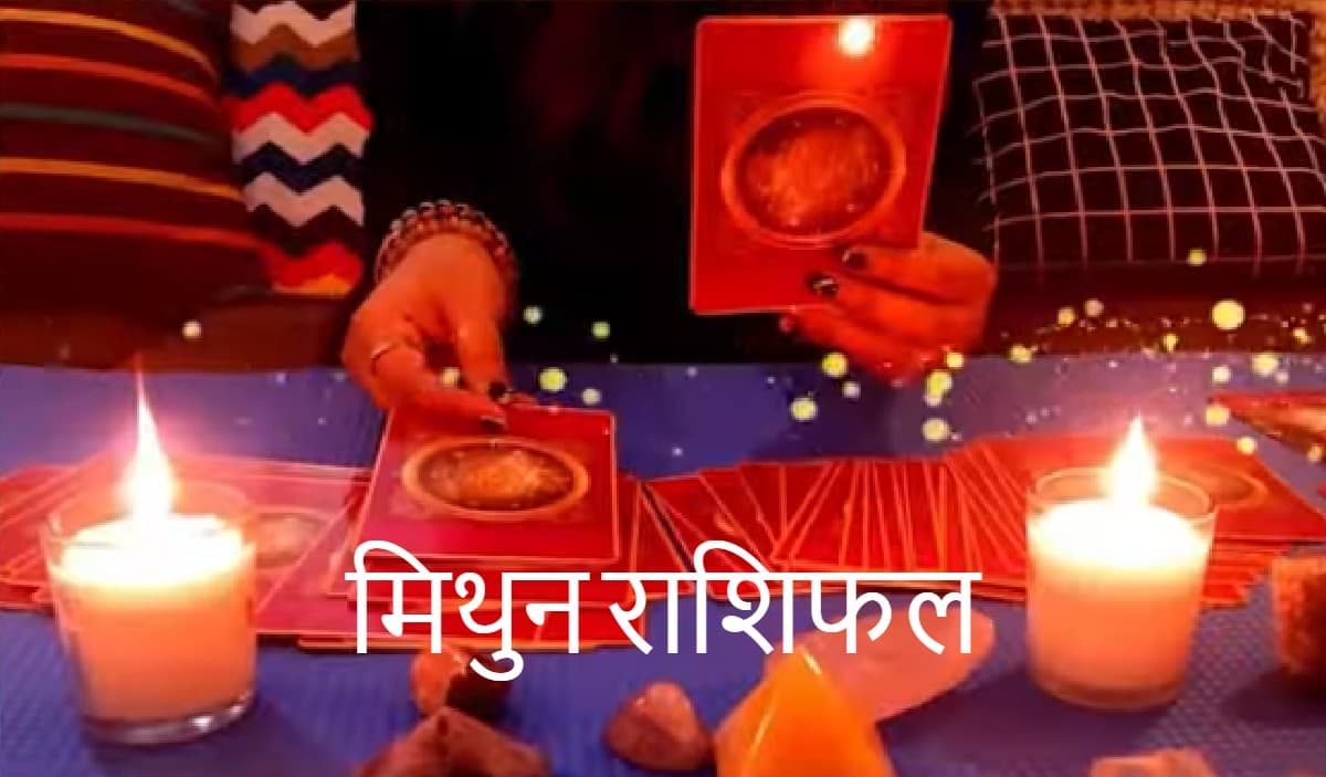 Gemini Yearly Tarot Horoscope 2022: मिथुन राशि वालों के लिए जनवरी से दिसंबर तक कैसा रहेगा साल 2022,जानें