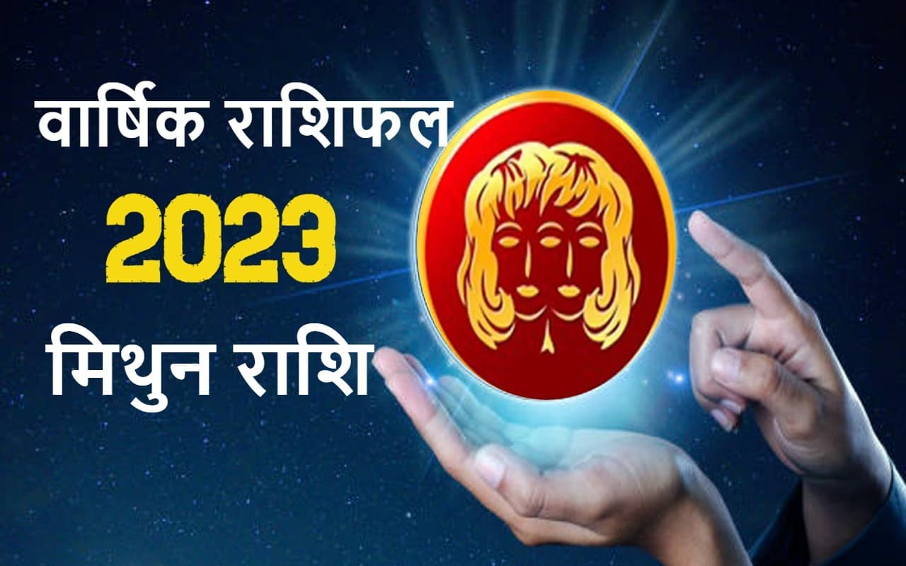 वार्षिक मिथुन राशिफल जनवरी से दिसंबर 2023: कैसा बीतेगा यह साल, कितना मिलेगा भाग्य का साथ