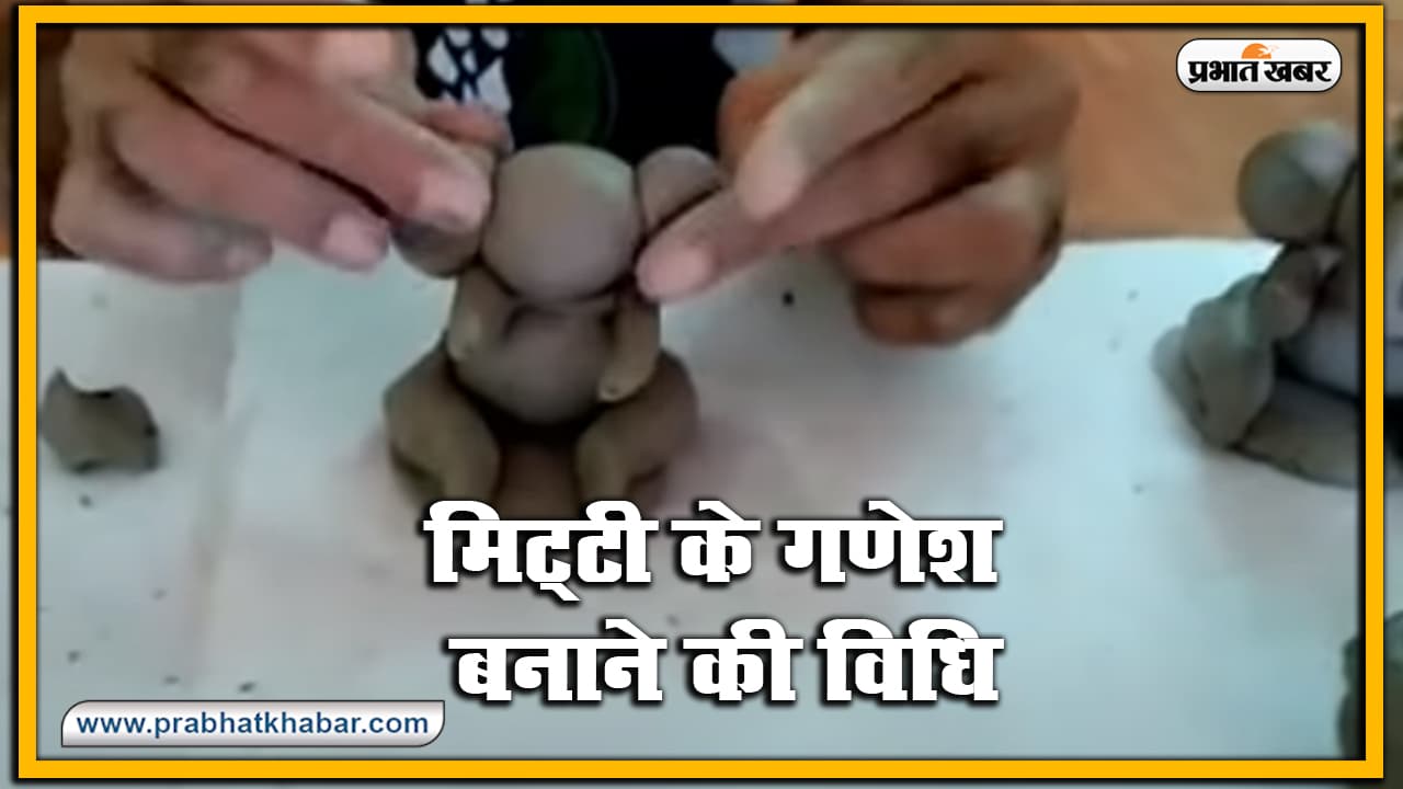 Mitti ke Ganesh : गणेश चतुर्थी पर ऐसे बनाएं मिट्टी के गणेश, जानें महत्व, श्रृंगार और पूजा की पूरी विधि