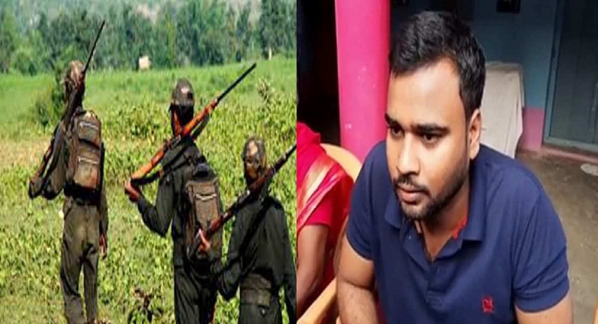 Bihar: 'पीछे पलटने पर मार देंगे गोली...' डीलर के बेटे ने रिहा होने के बाद बतायी नक्सलियों के बीच की कहानी