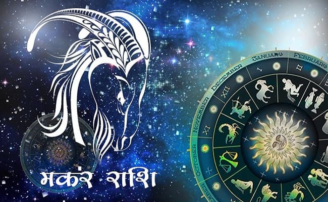 मकर: किसी भी स्थिति में लड़ने-झगड़े से दूर रहे