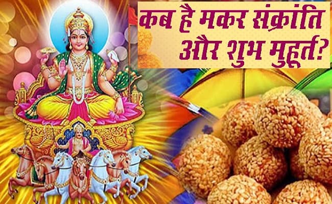 Makar Sankranti 2023: कब है मकर संक्रांति? 14 या 15 जनवरी ? जानिए शुभ मुहूर्त और महत्व Makar Sankranti 2023: कब है मकर संक्रांति? 14 या 15 जनवरी ? जानिए शुभ मुहूर्त और महत्व