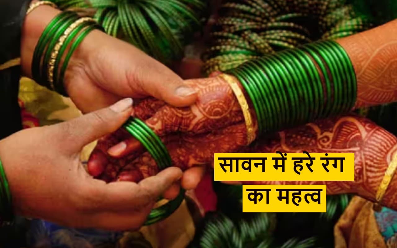 Sawan 2023: सावन में महिलाएं क्यों पहनती हैं हरे रंग के कपड़े और चूड़ियां, जानें क्या है वजह?