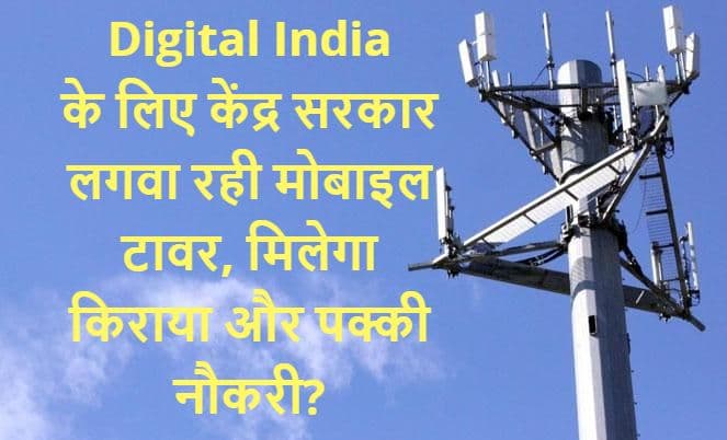 Digital India के लिए मोदी सरकार लगवा रही है मोबाइल टावर, मिलेगा किराया और पक्की नौकरी?