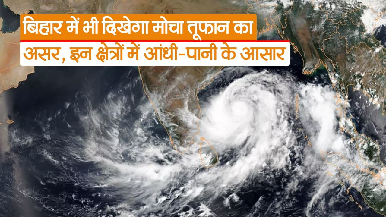 Video: बिहार में भी दिखेगा मोचा का प्रभाव, देखें किन क्षेत्रों में दिखेगा असर