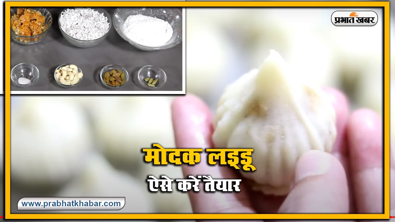 Ganpati Puja : कैसे करें भगवान गणेश का प्रिय मोदक लड्डू तैयार, वीडियो देख कर सिखें  सीखिए