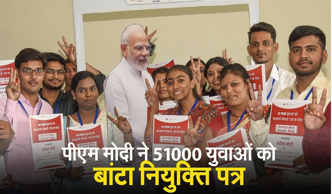 VIDEO: पीएम मोदी ने 51000 से अधिक नियुक्ति पत्र बांटे, कहा- भविष्य के नए दरवाजे खोलना सरकार की नीति