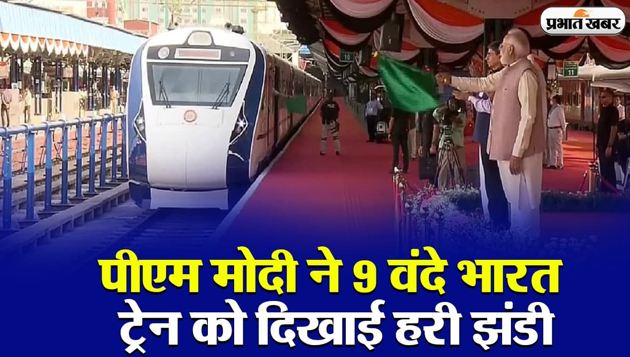 VIDEO: पीएम मोदी ने 9 वंदे भारत ट्रेन को दिखाई हरी झंडी