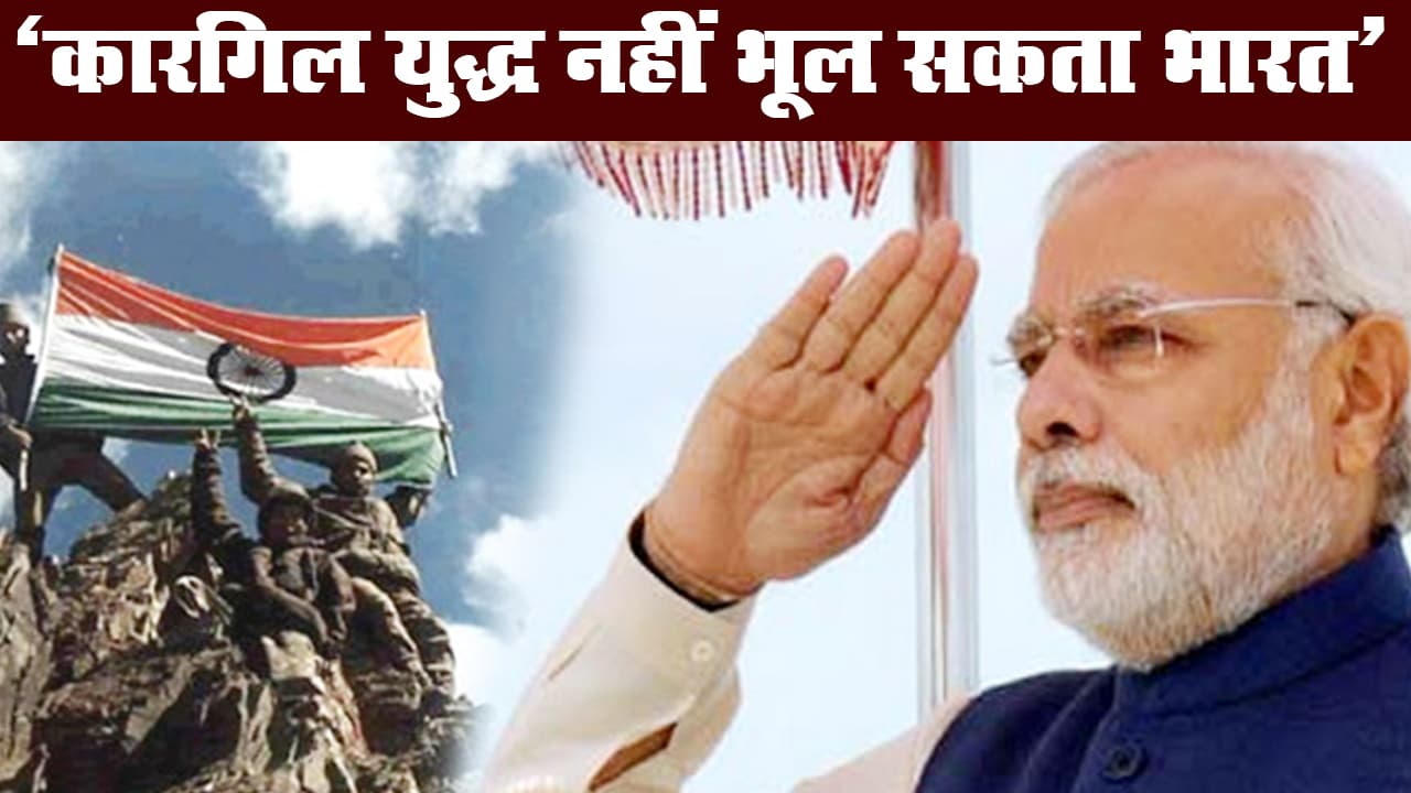 मन की बात में बोले पीएम मोदी, कारगिल युद्ध नहीं भूल सकता है भारत