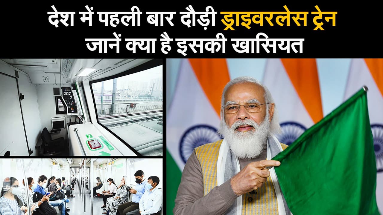 देश में पहली बार दौड़ी ड्राइवरलेस ट्रेन, जानें क्या है इसकी खासियत