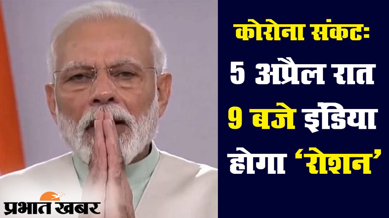 कोरोना वायरस : लॉकडाउन के बीच पीएम मोदी ने देश से मांगे नौ मिनट