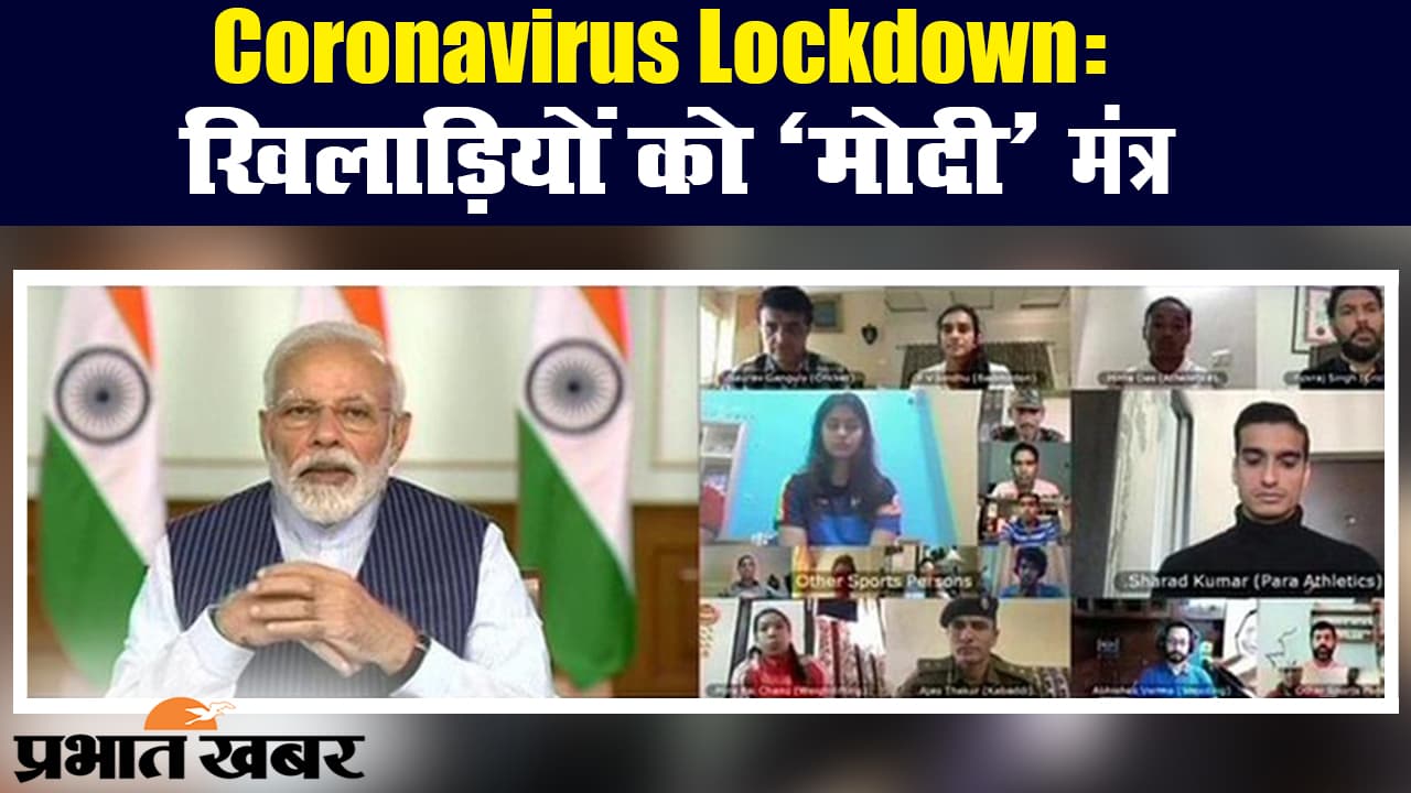 पीएम मोदी ने कोरोना वायरस से जंग के लिए लोगों से मांगा साथ, खिलाड़ियों से की बात