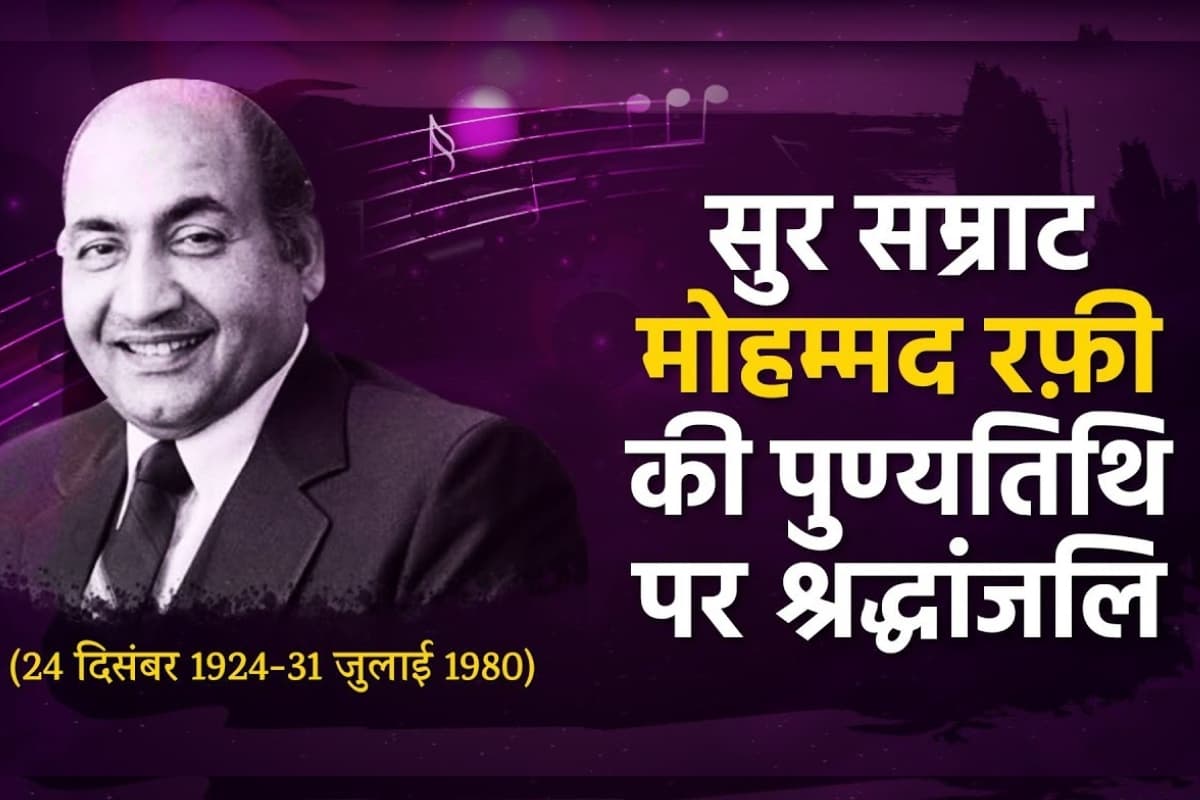 Mohammed Rafi Death Anniversary: सुरों के सरताज मोहम्मद रफी साहब की पुण्यतिथि आज, सुनें उनके ये 5 सदाबहार गाने