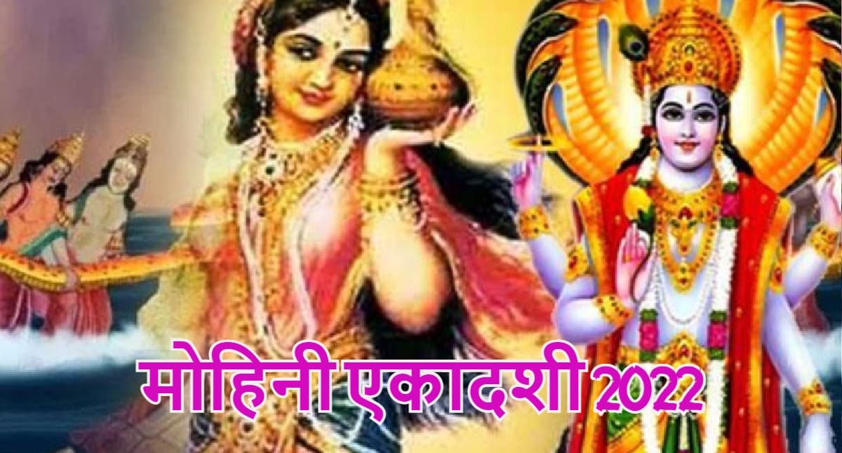 Mohini Ekadashi 2022: मोहिनी एकादशी 12 मई को, पूजा विधि, शुभ मुहूर्त और इस दिन का महत्व जानें