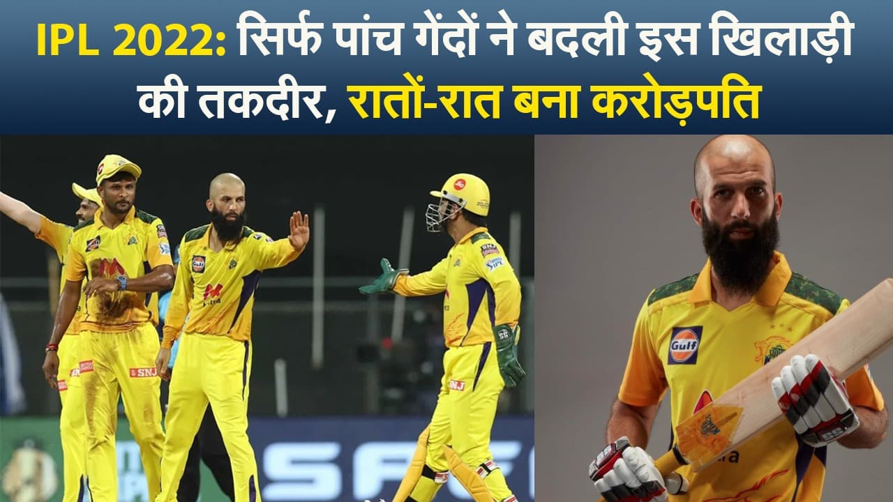 IPL 2022: सिर्फ पांच गेंदों ने बदली इस खिलाड़ी की तकदीर, रातों-रात बना करोड़पति
