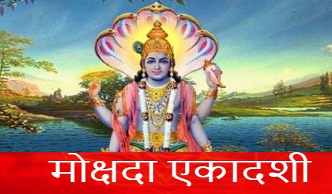 मोक्षदा एकादशी 14 दिसंबर को, पूजा विधि और शुभ मुहूर्त, पारण का समय और इस दिन का महत्व जानें