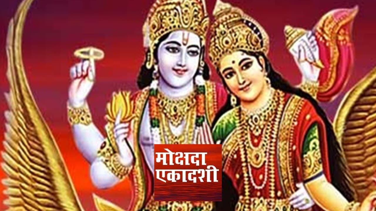 Mokshda Ekadashi 2021: मोक्षदा एकादशी का महत्व, पूजा विधि और शुभ मुहूर्त जानें