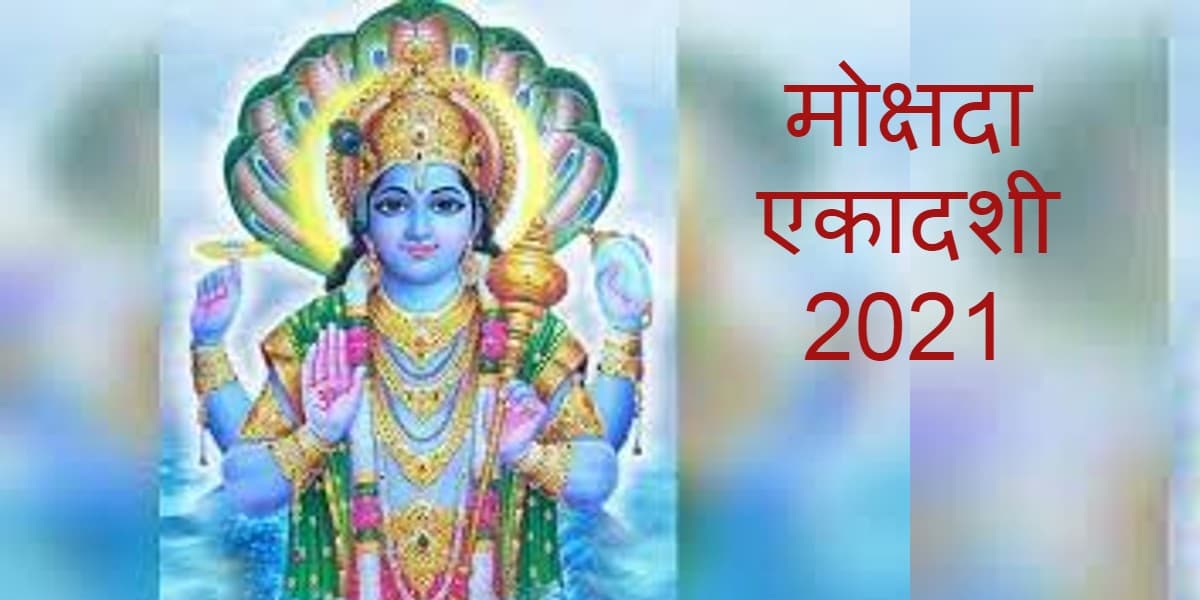 Mokshda Ekadashi 2021: कब है मोक्षदा एकादशी ? जानें पूजन विधि, शुभ मुहूर्त